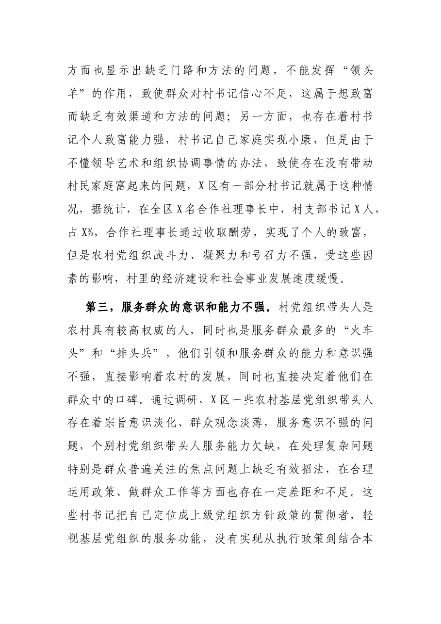 农村基层党组织带头人队伍建设调研报告.docx,第3页预览