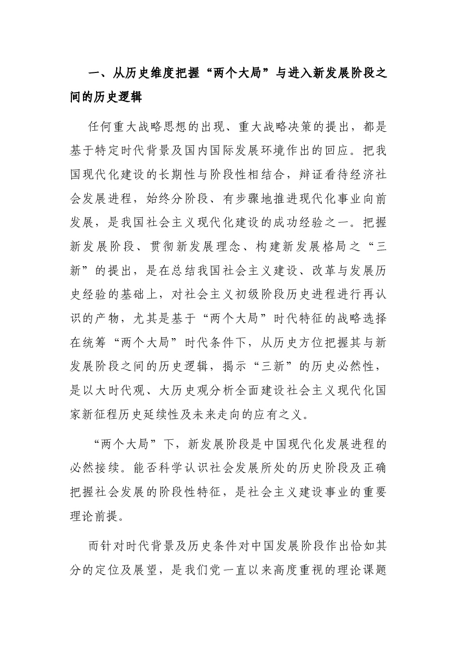 专题党课讲稿:深刻把握“两个大局”与“三新”的逻辑关系.docx,第2页预览