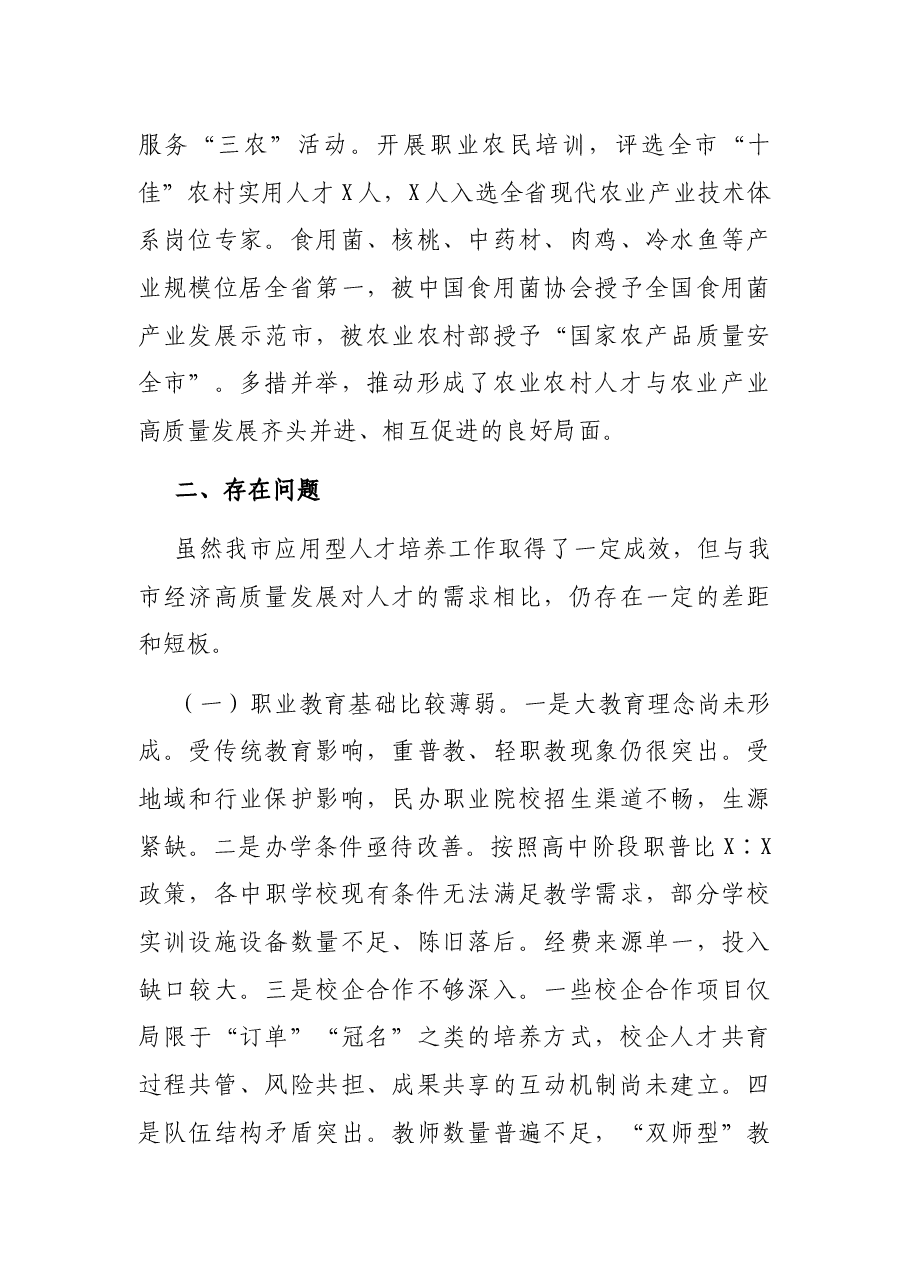 关于“加快应用型人才培养”的调研报告.docx,第4页预览