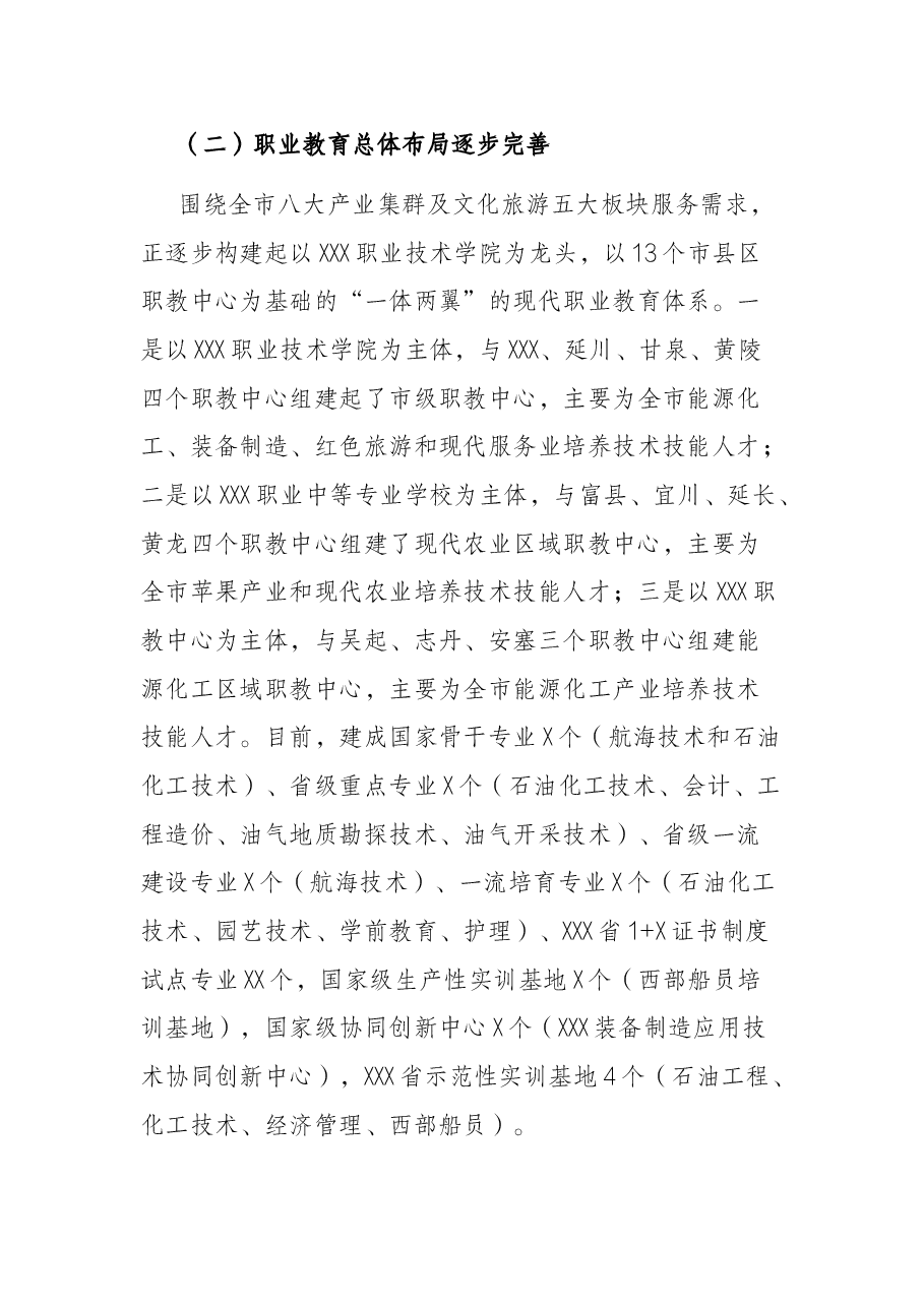 X市职业教育工作情况的调研报告.docx,第3页预览