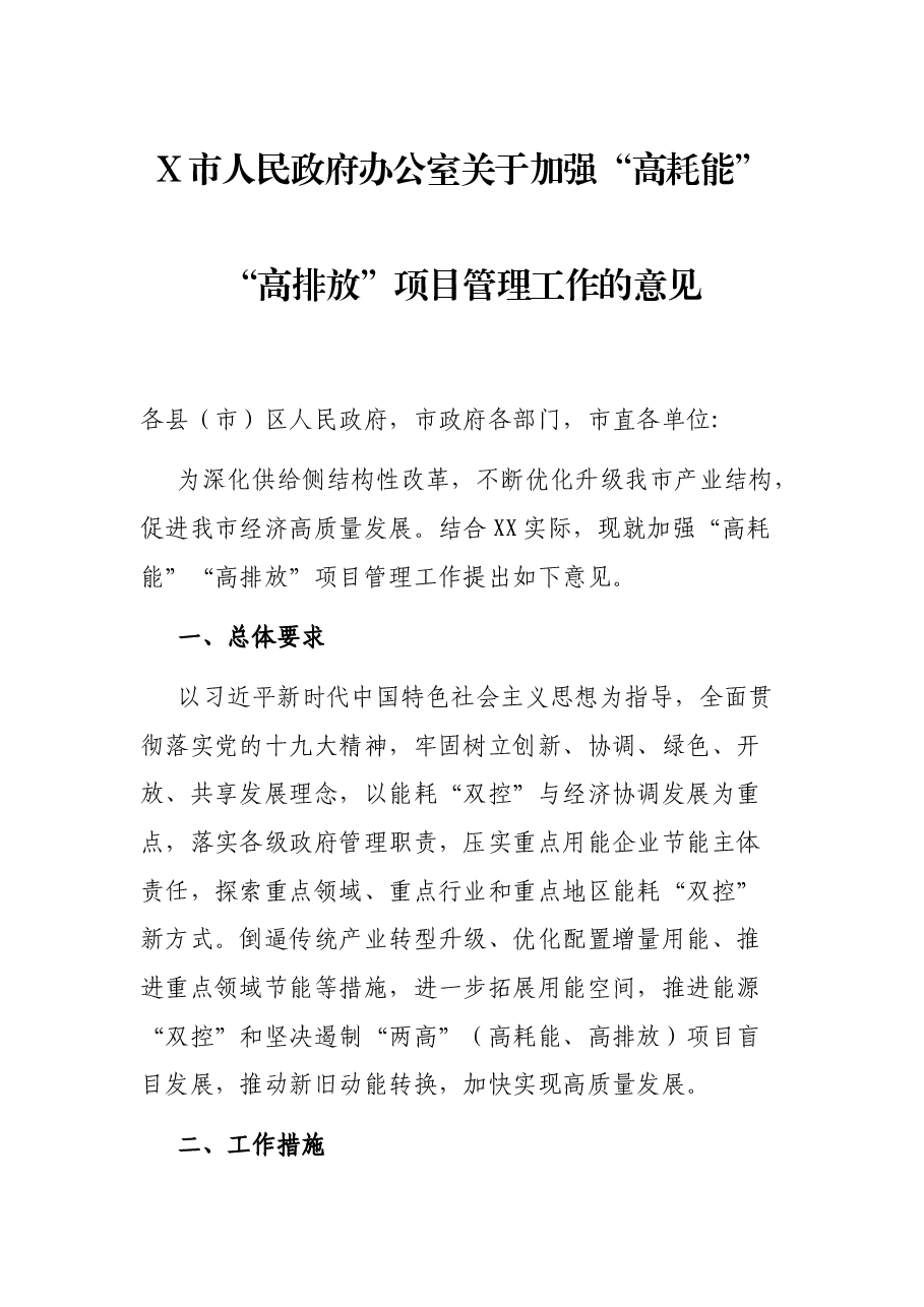 X市人民政府办公室关于加强“高耗能”“高排放”项目管理工作的意见.docx,第1页预览