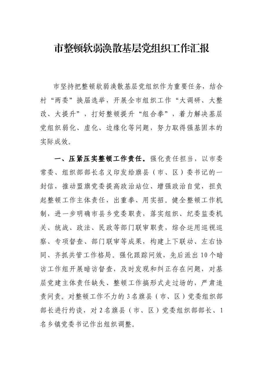 市整顿软弱涣散基层党组织工作汇报.docx,第1页预览