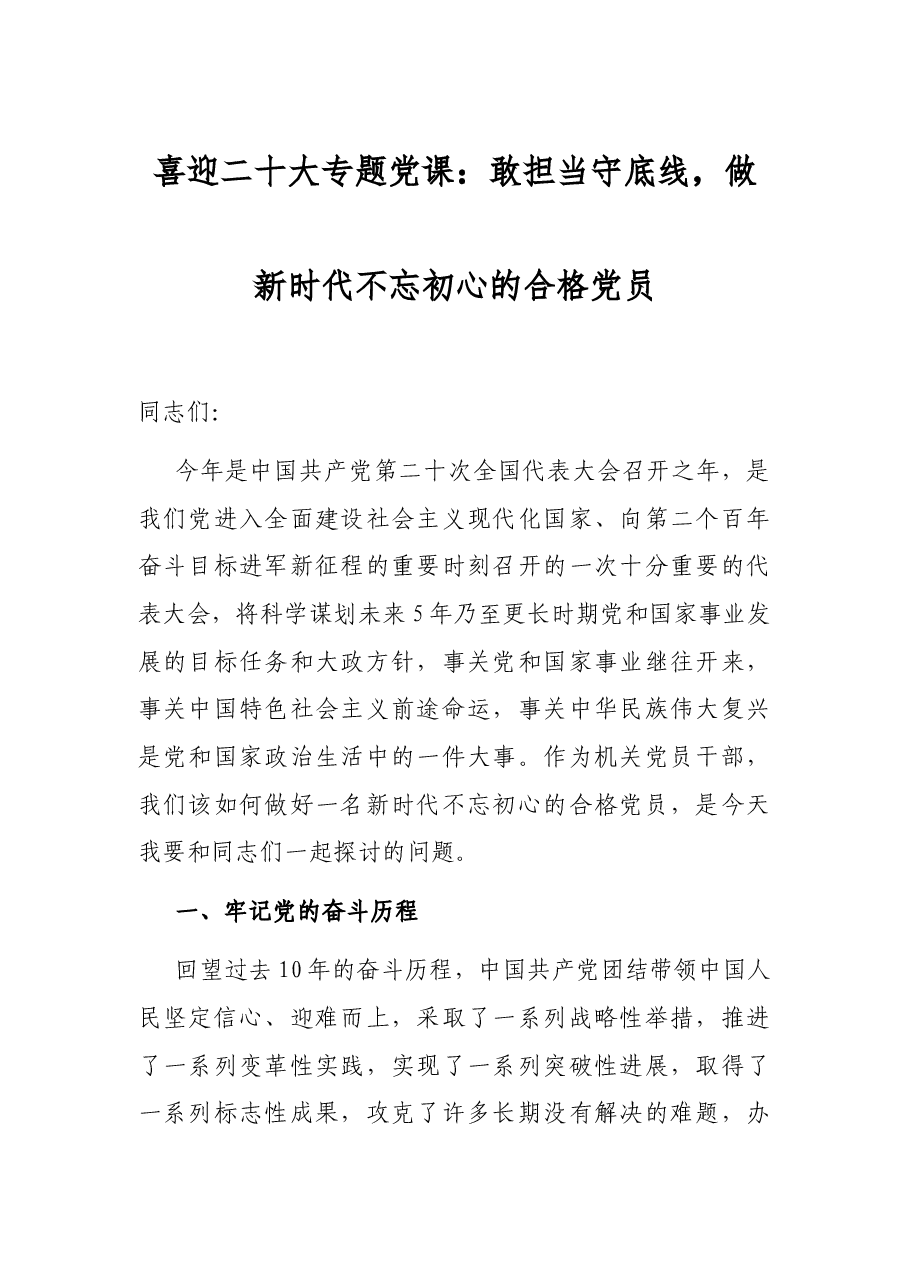 喜迎二十大专题党课:敢担当守底线,做新时代不忘初心的合格党员.docx,第1页预览