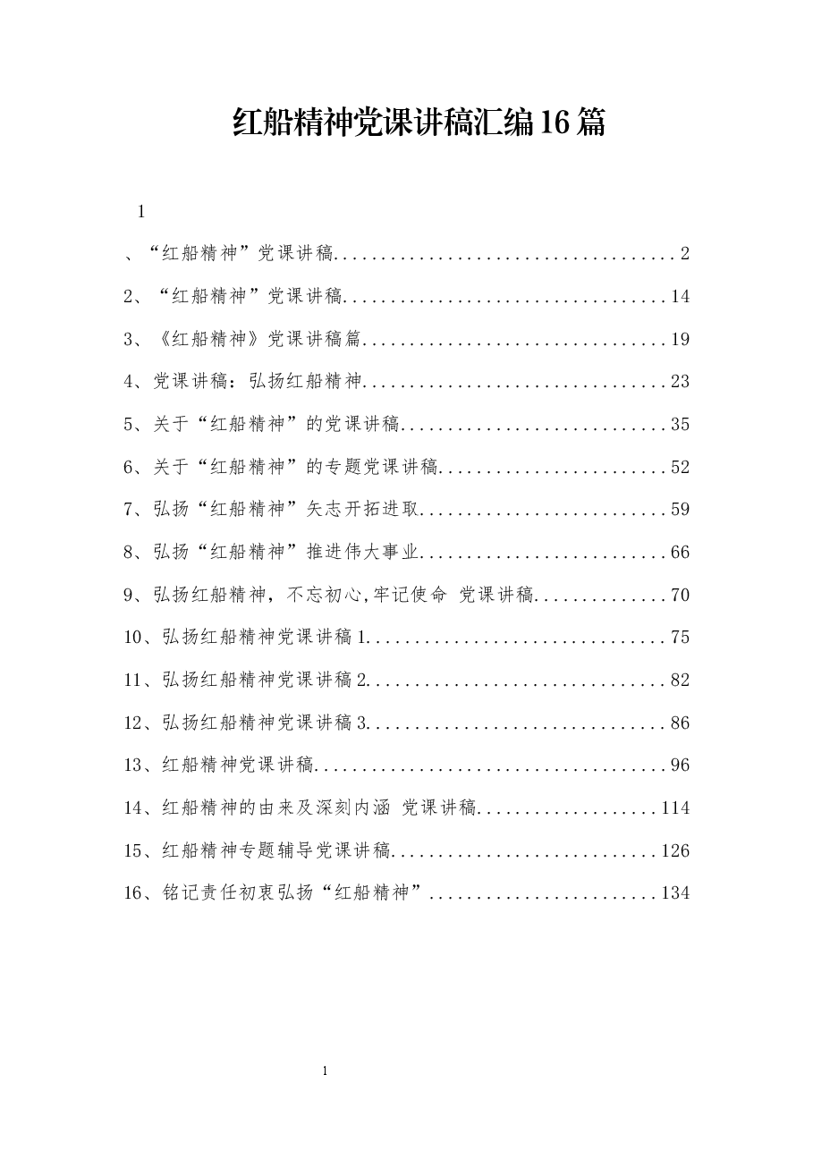 (16篇)红船精神党课讲稿汇编.docx,第1页预览