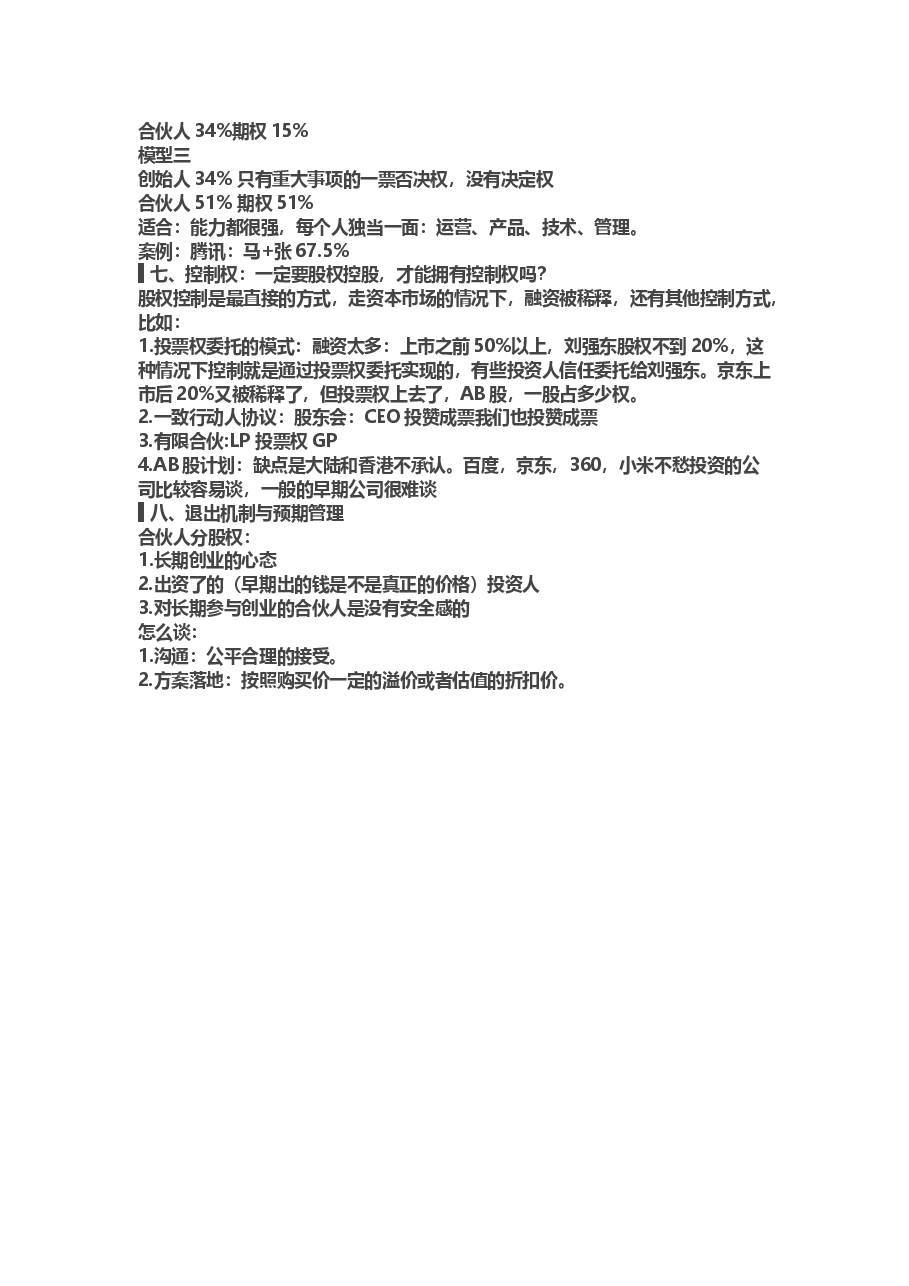 合伙人的进入与退出机制.docx，第3页预览