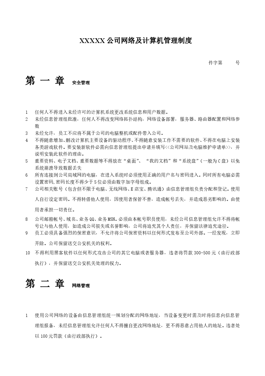 公司计算机管理制度(通用版).doc，第1页预览
