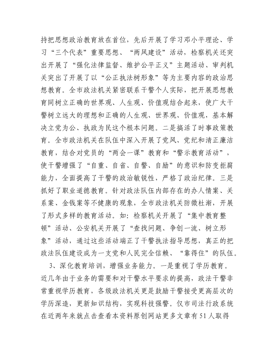 我市政法队伍建设情况的调研报告.docx,第4页预览