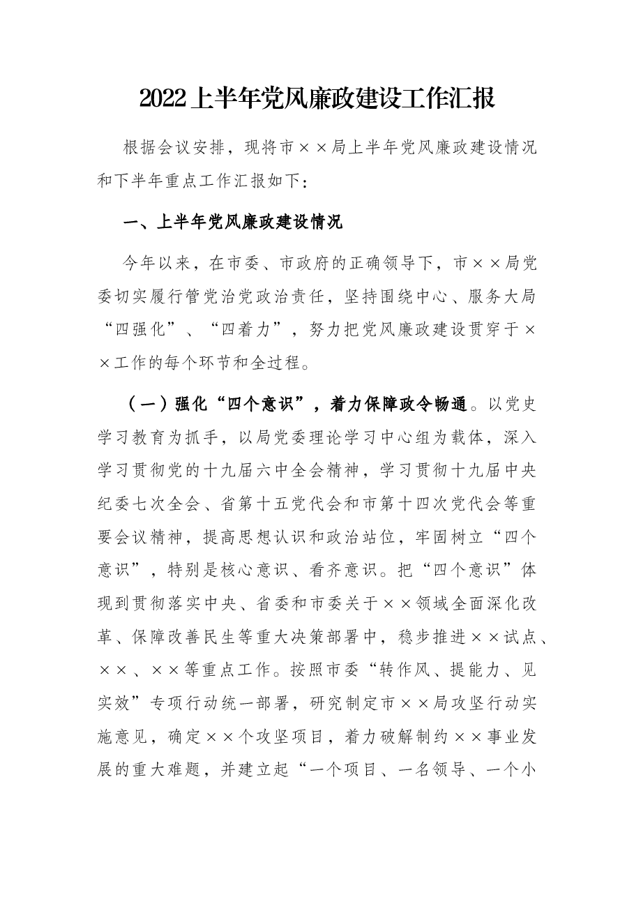 2022上半年党风廉政建设工作汇报.docx,第1页预览