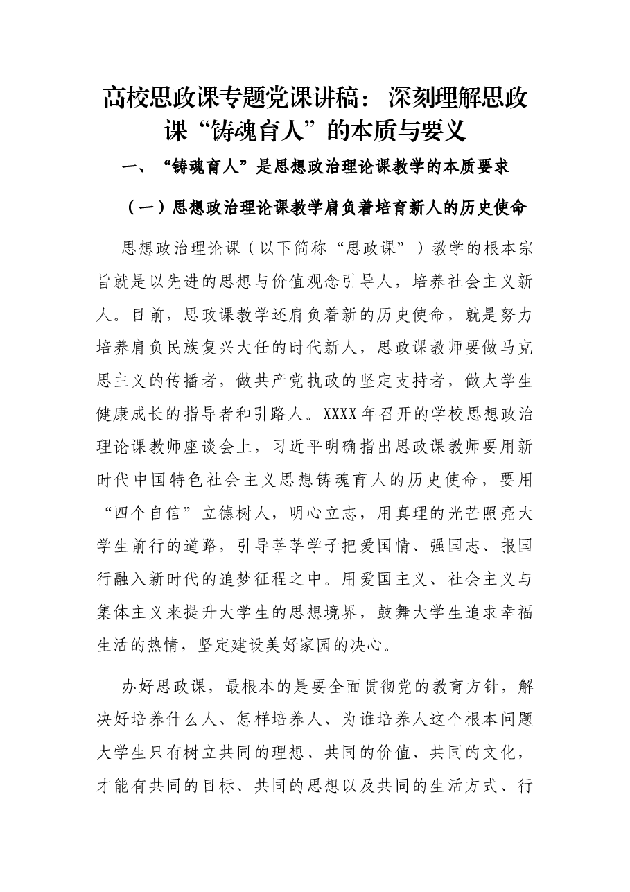 高校思政课专题党课讲稿: 深刻理解思政课“铸魂育人”的本质与要义.docx,第1页预览