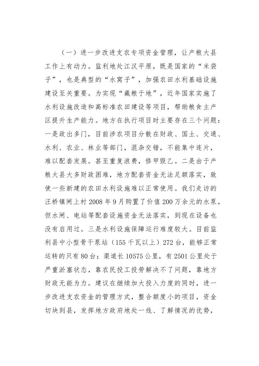 完善产粮大县利益补偿机制的政策建议.docx,第2页预览