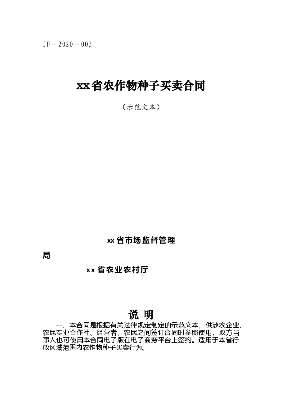 xx省农作物种子买卖合同.doc,第1页预览