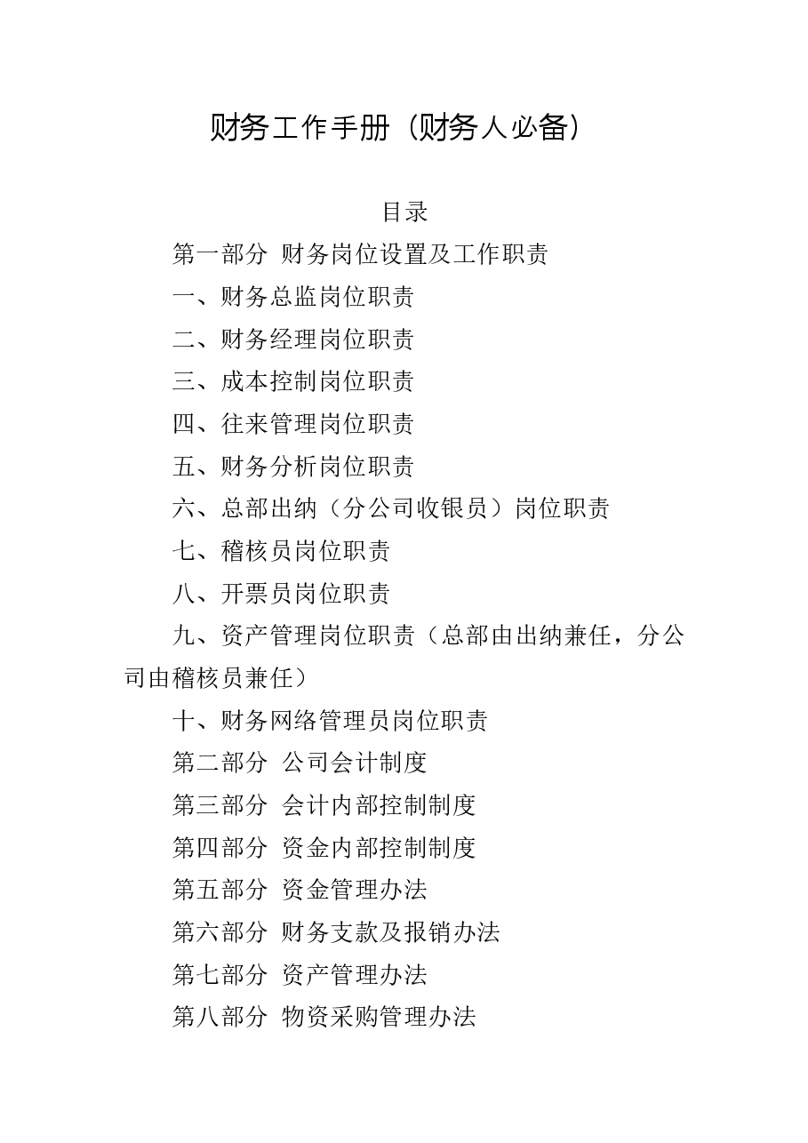 财务工作手册.doc,第1页预览