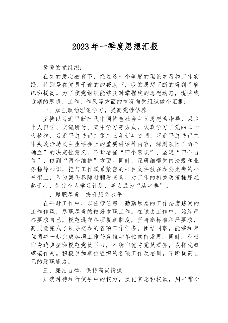 2023年一季度思想汇报.docx,第1页预览