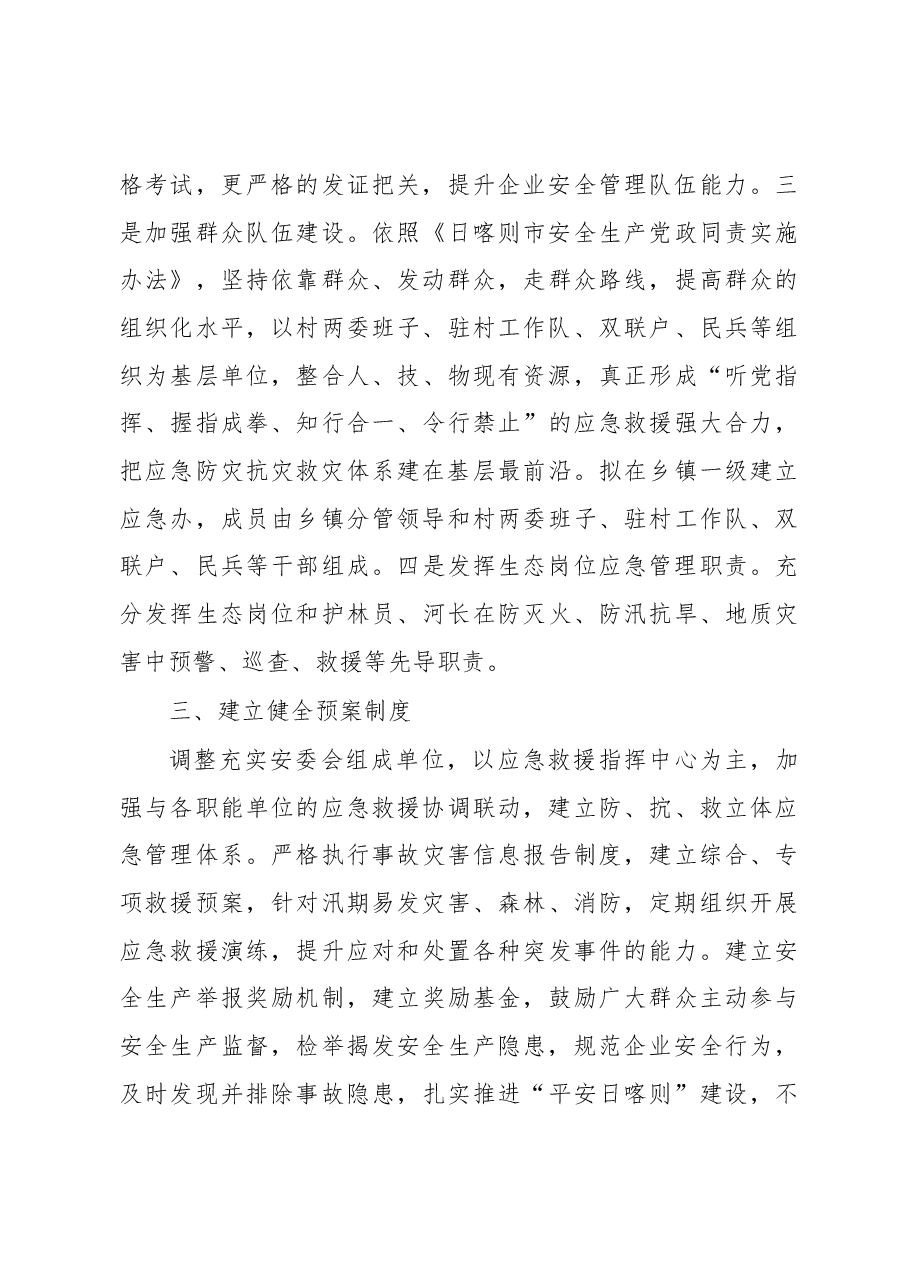日喀则市应急管理局近期工作开展汇报.docx,第3页预览