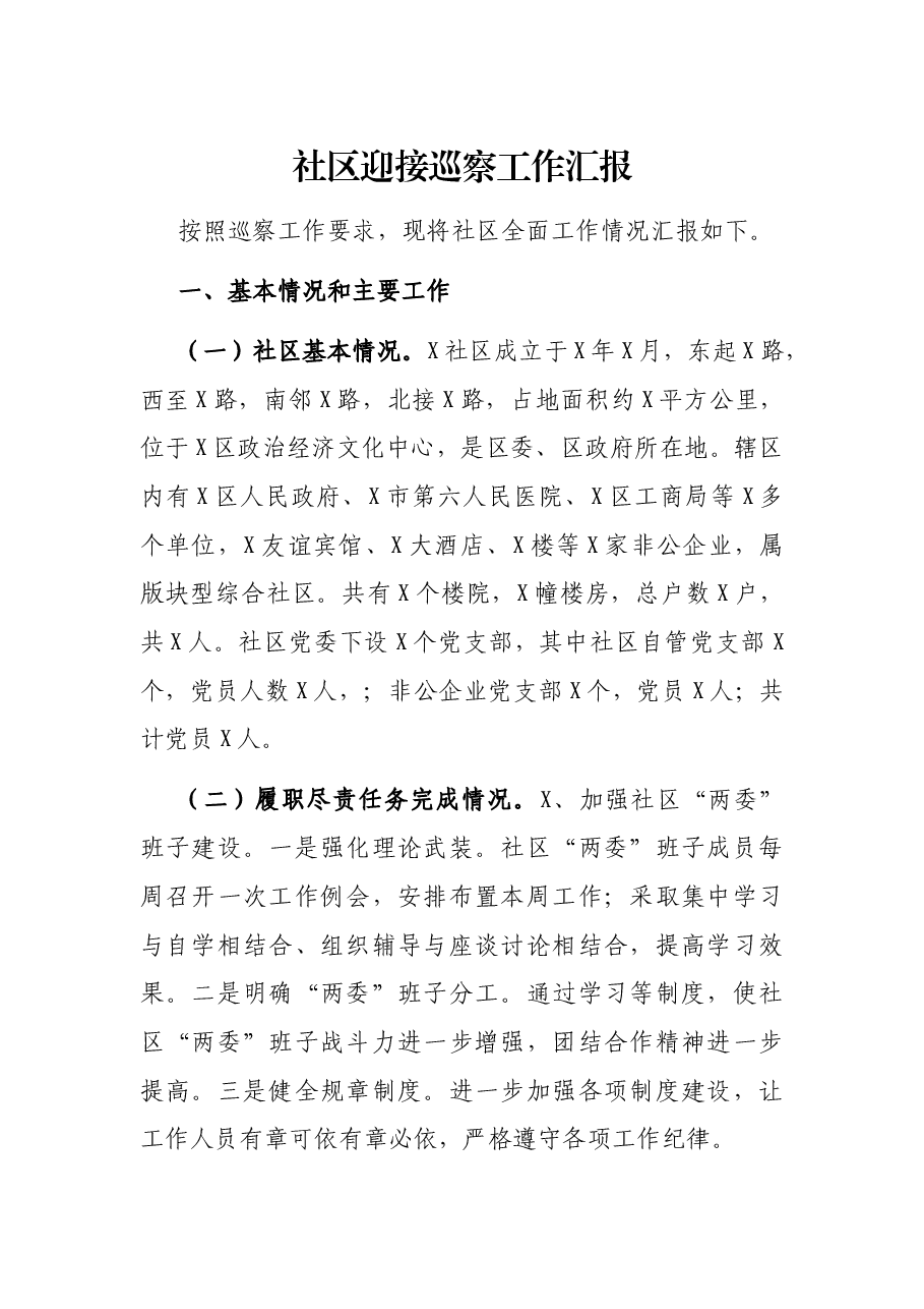 社区迎接巡察报.docx，第1页预览