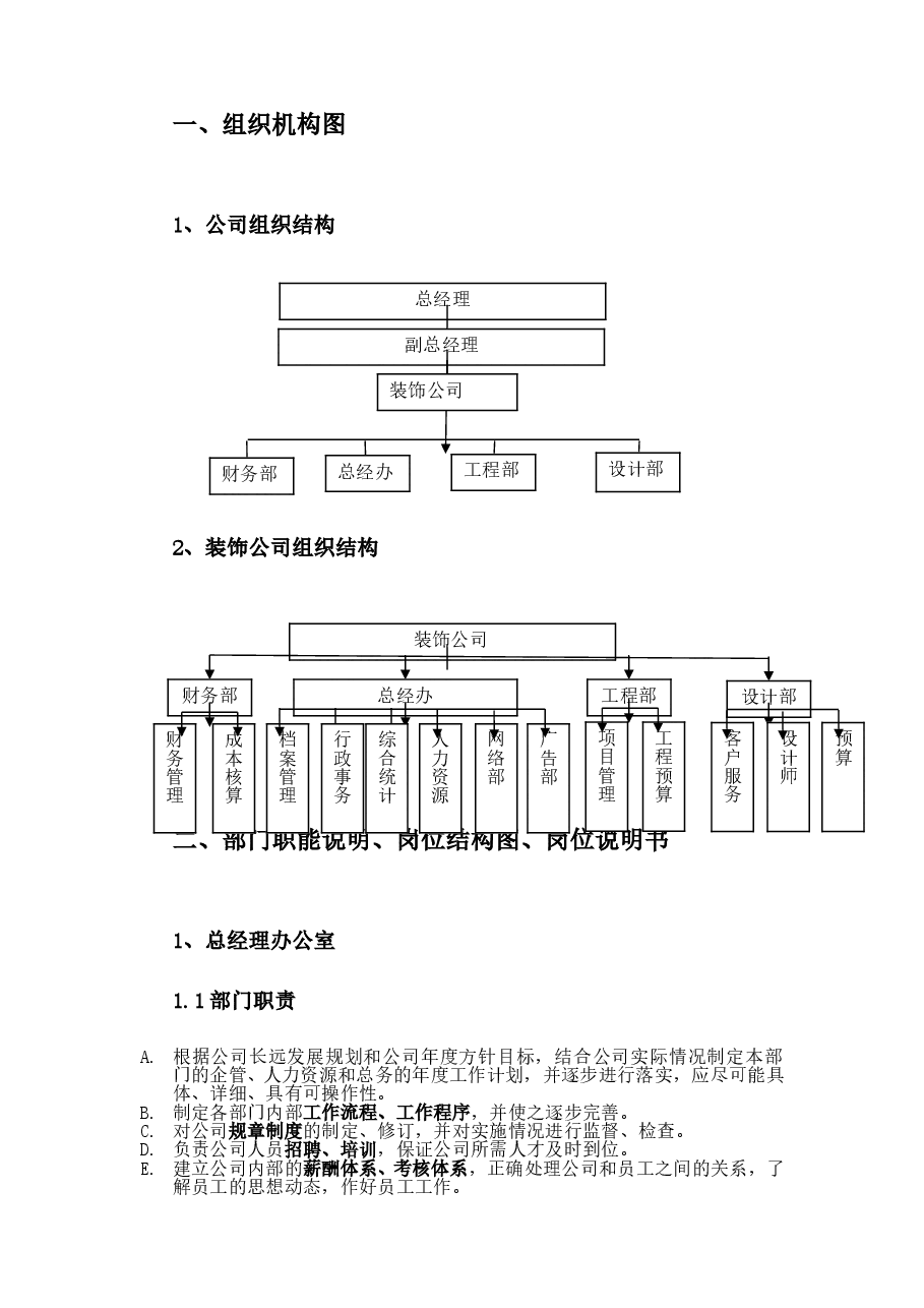 装饰公司组织架构与岗位绩效考核书.doc,第3页预览