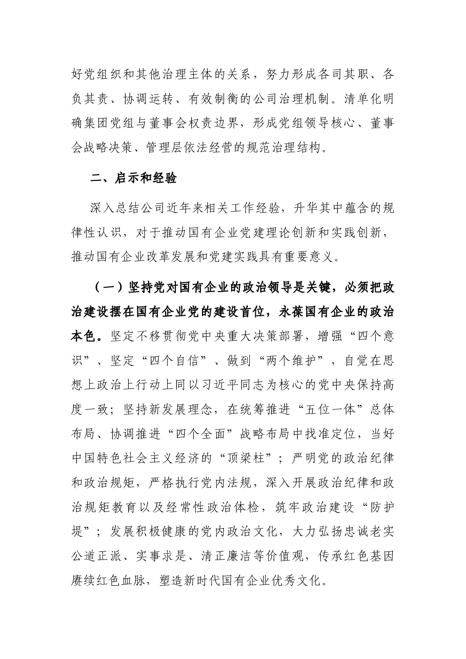 党课讲稿:把党对国有企业的全面领导落到实处.docx,第4页预览