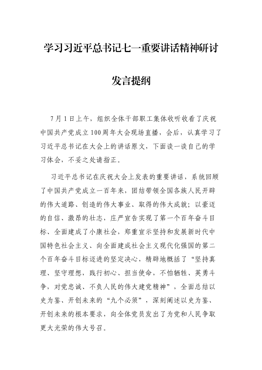 学习习近平总书记七一重要讲话精神研讨发言提纲.docx,第1页预览