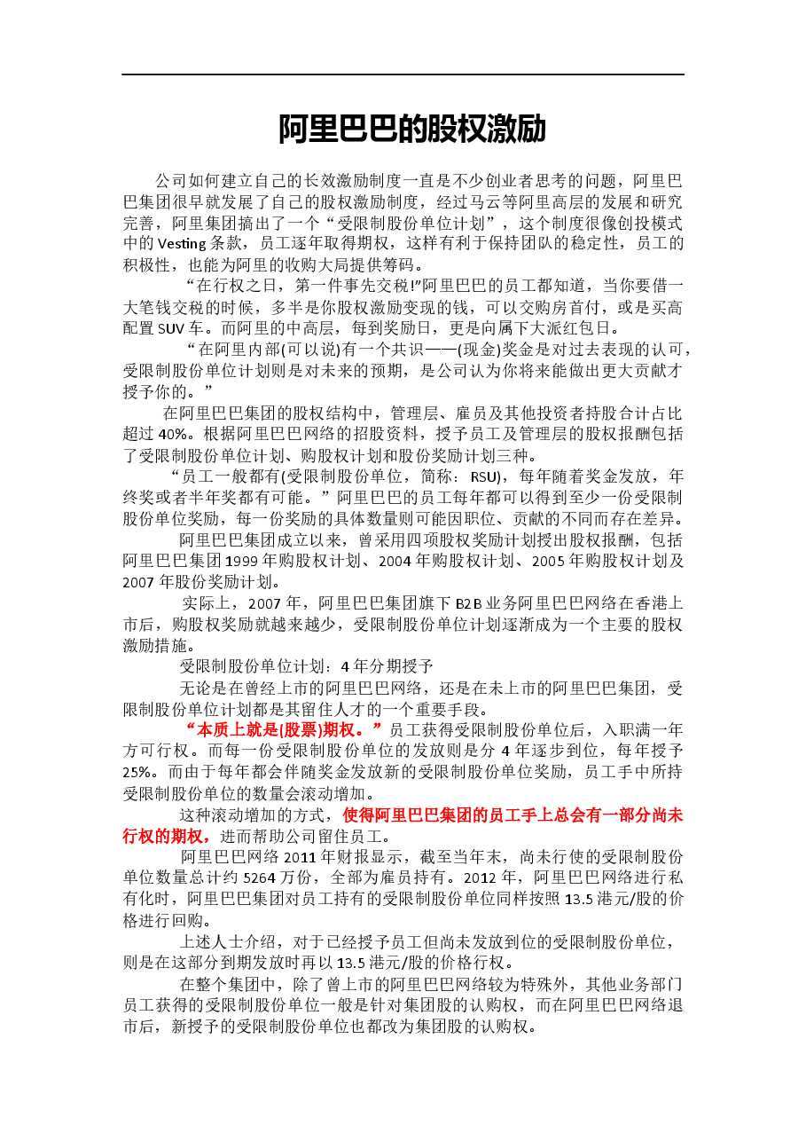 阿里的股权激励.docx,第1页预览