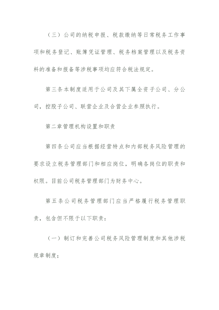 税务风险管理制度.docx,第2页预览