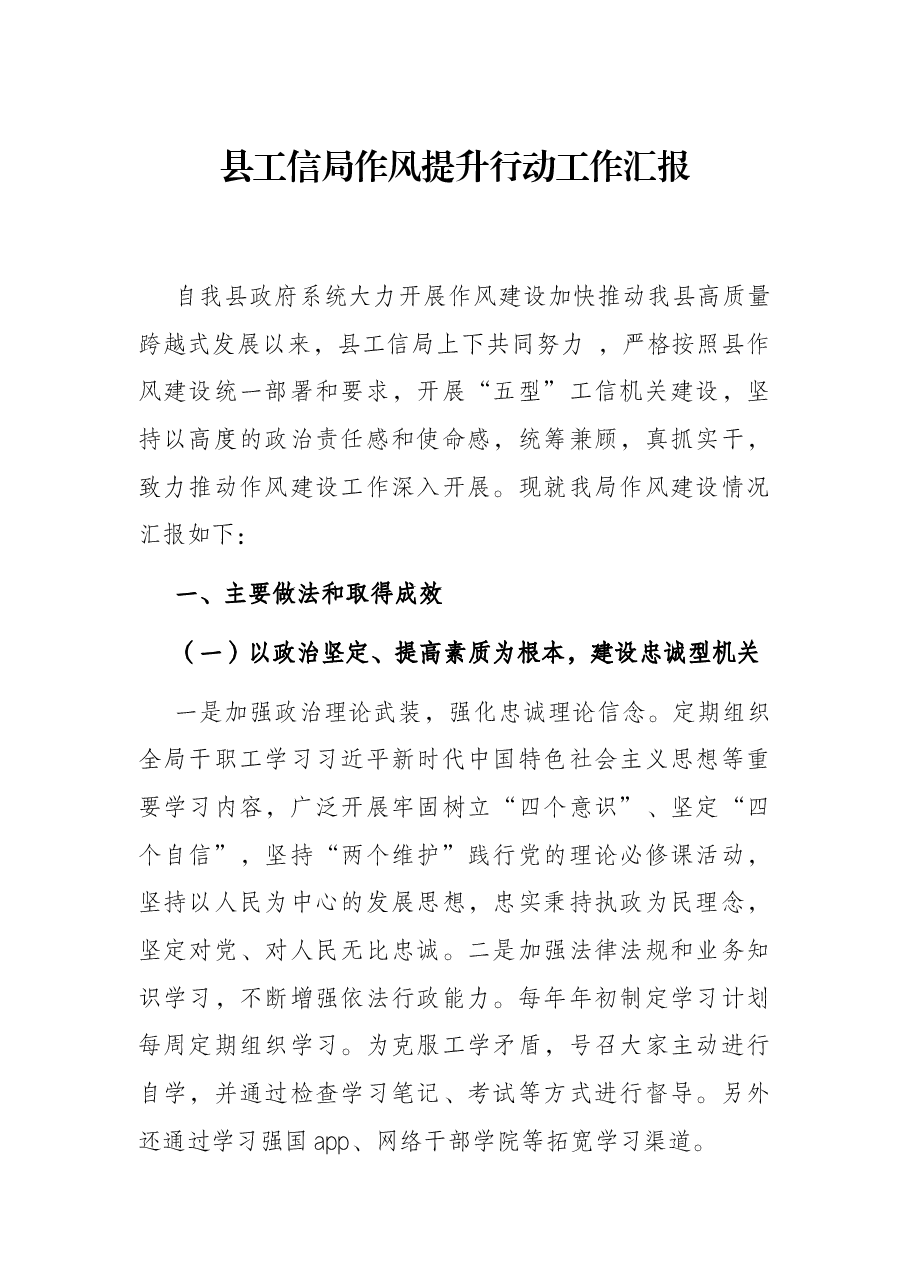 县工信局作风提升行动工作汇报.docx,第1页预览