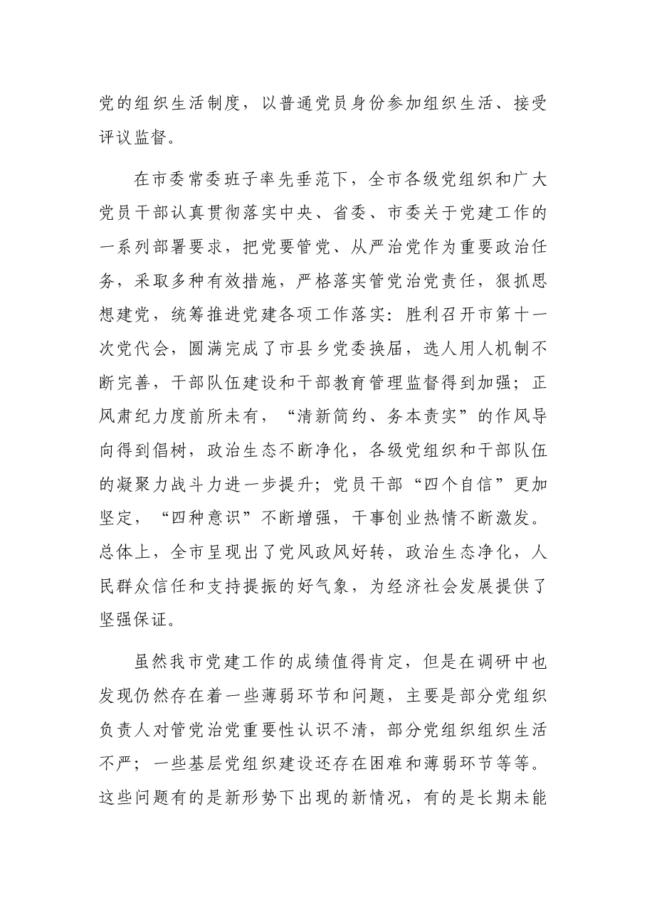 关于全市党建工作情况调研报告.docx,第2页预览