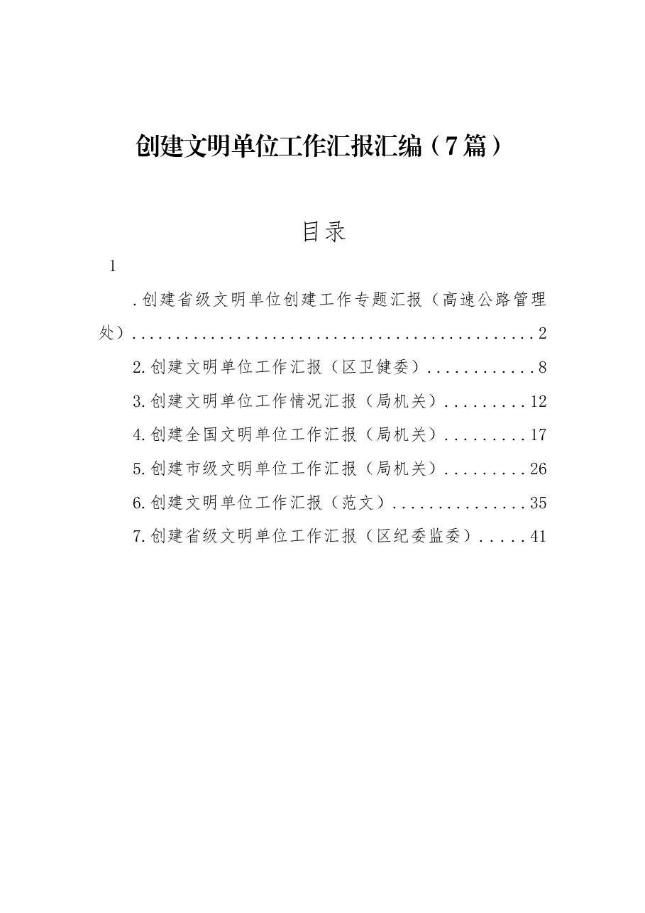 (7篇)创建文明单位工作汇报汇编.docx,第1页预览