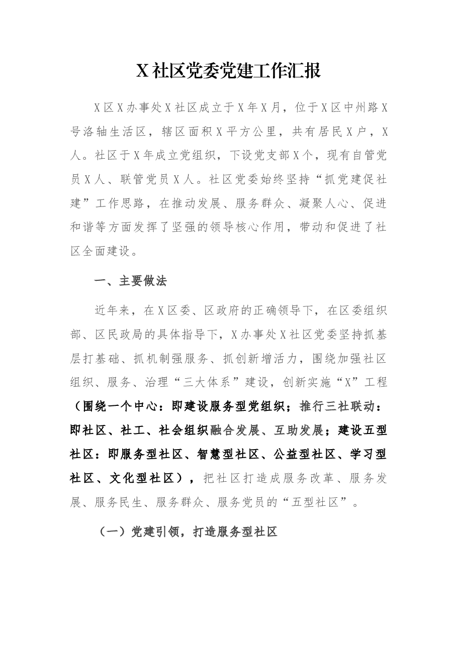 X社区党委党建工作汇报.docx,第1页预览