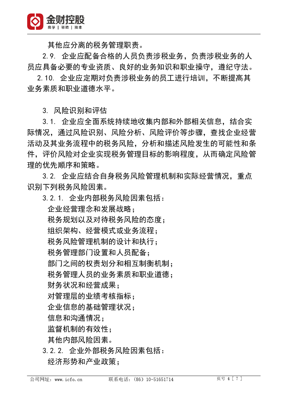 财税工具-大企业税务风险管理指引.doc,第4页预览