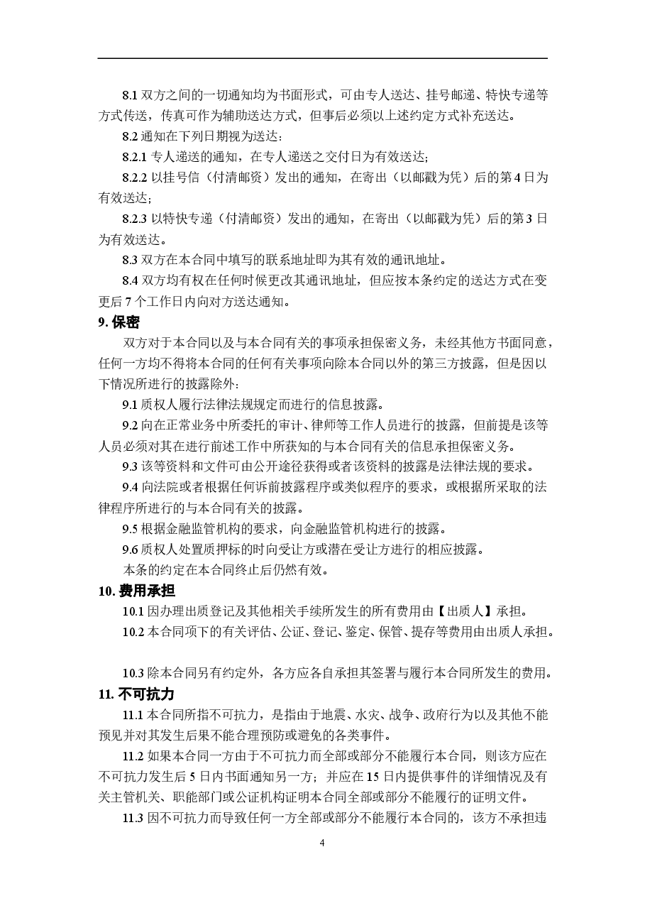 股权质押合同模板.doc,第4页预览