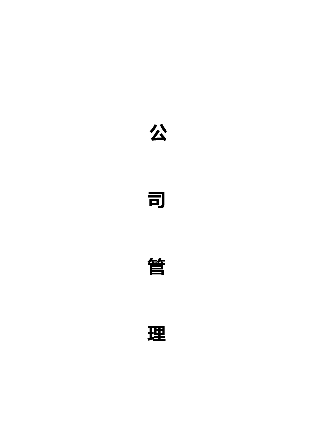 公司规章制度全面通用版.doc,第1页预览