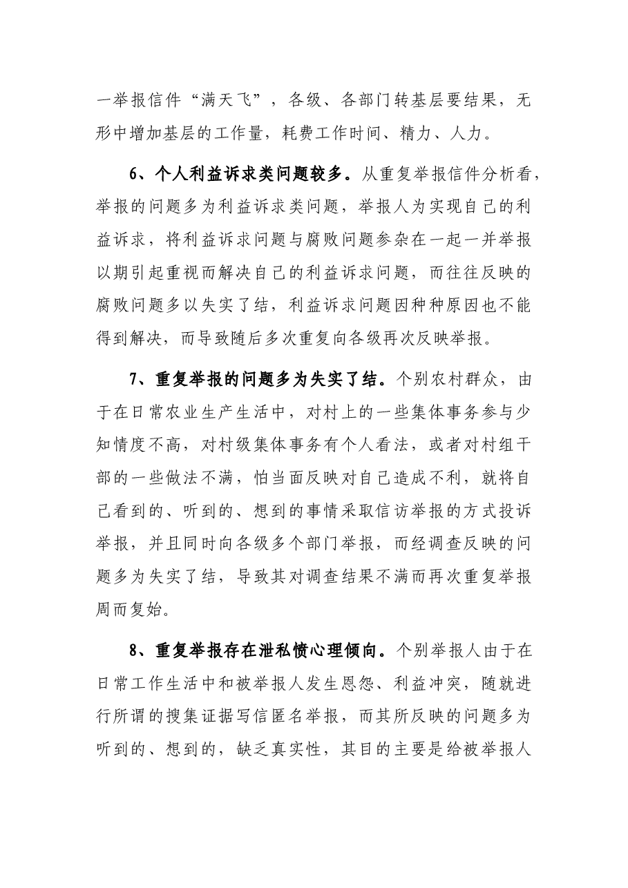 重复信访举报问题思考与分析.docx,第3页预览