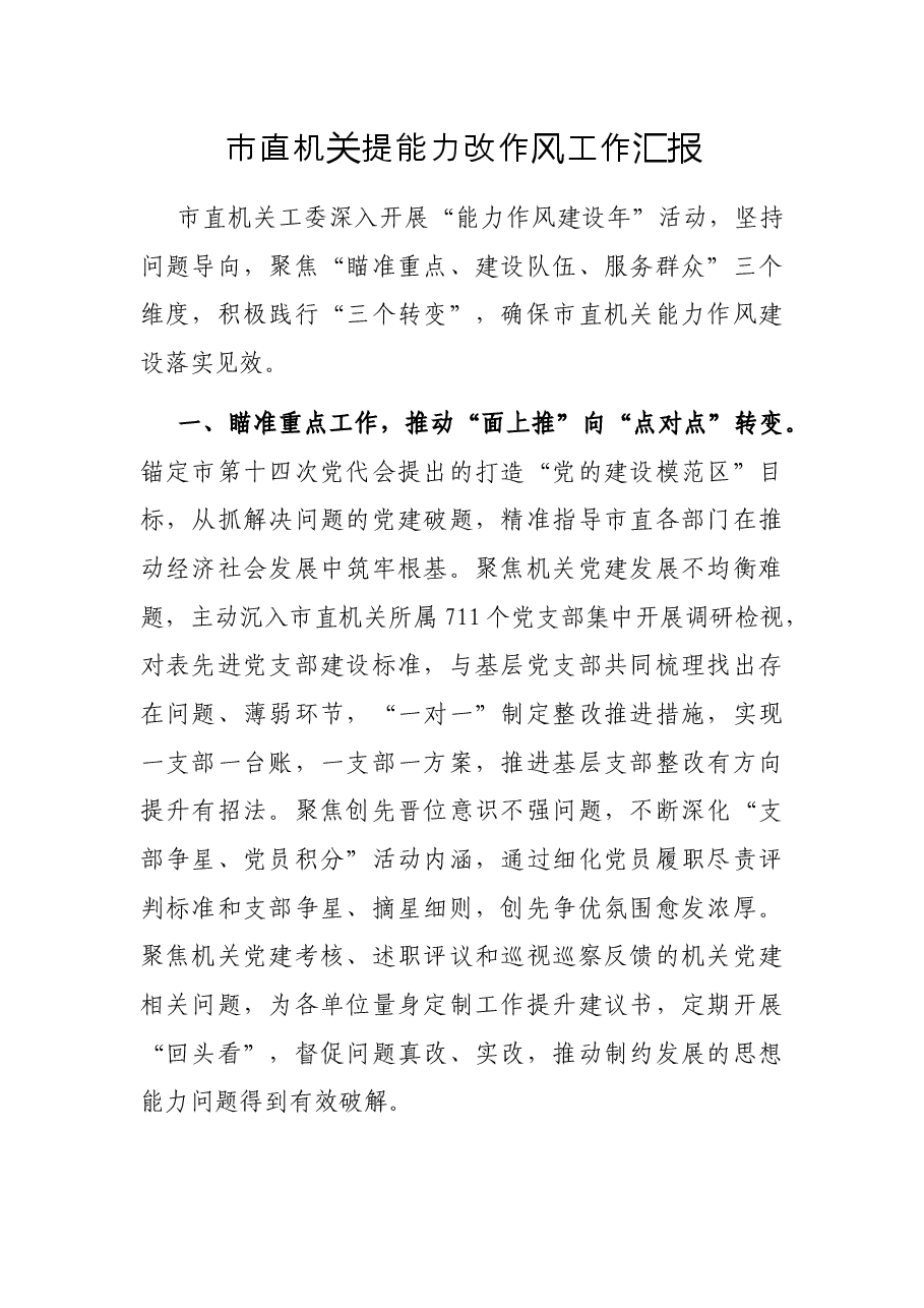 市直机关提能力改作风工作汇报.docx,第1页预览