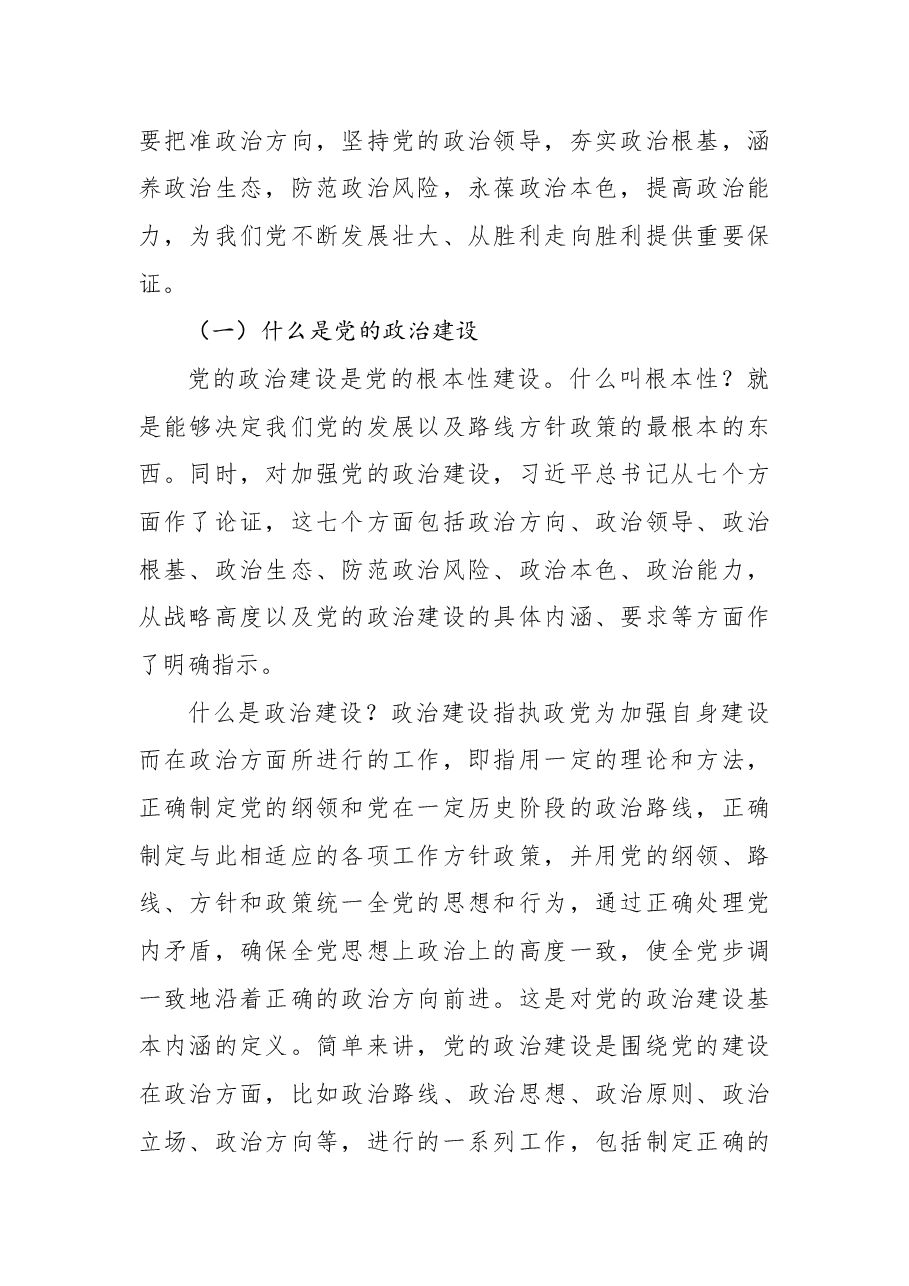 党课讲稿:深入学习领会习近平总书记关于加强党的政治建设重要论述.docx,第2页预览