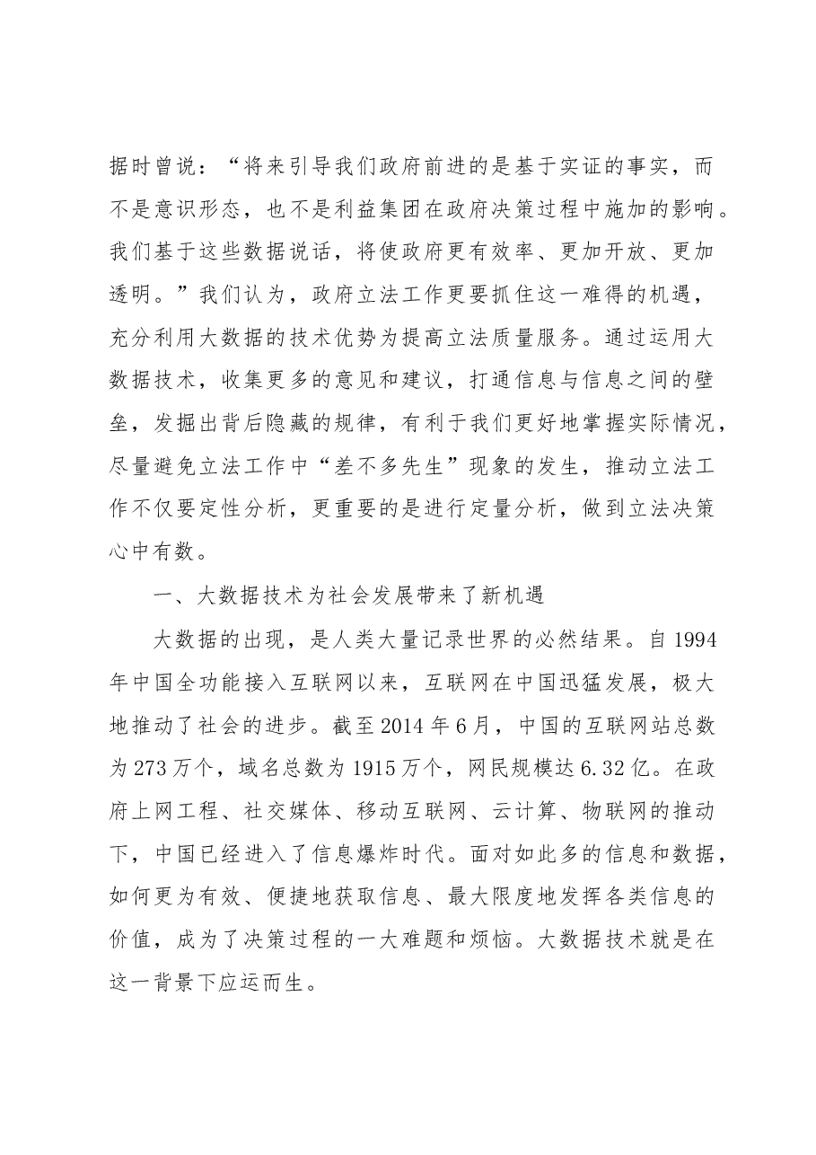 如何避免立法中的“差不多先生”现象——大数据技术助力提高政府立法质量.docx,第2页预览