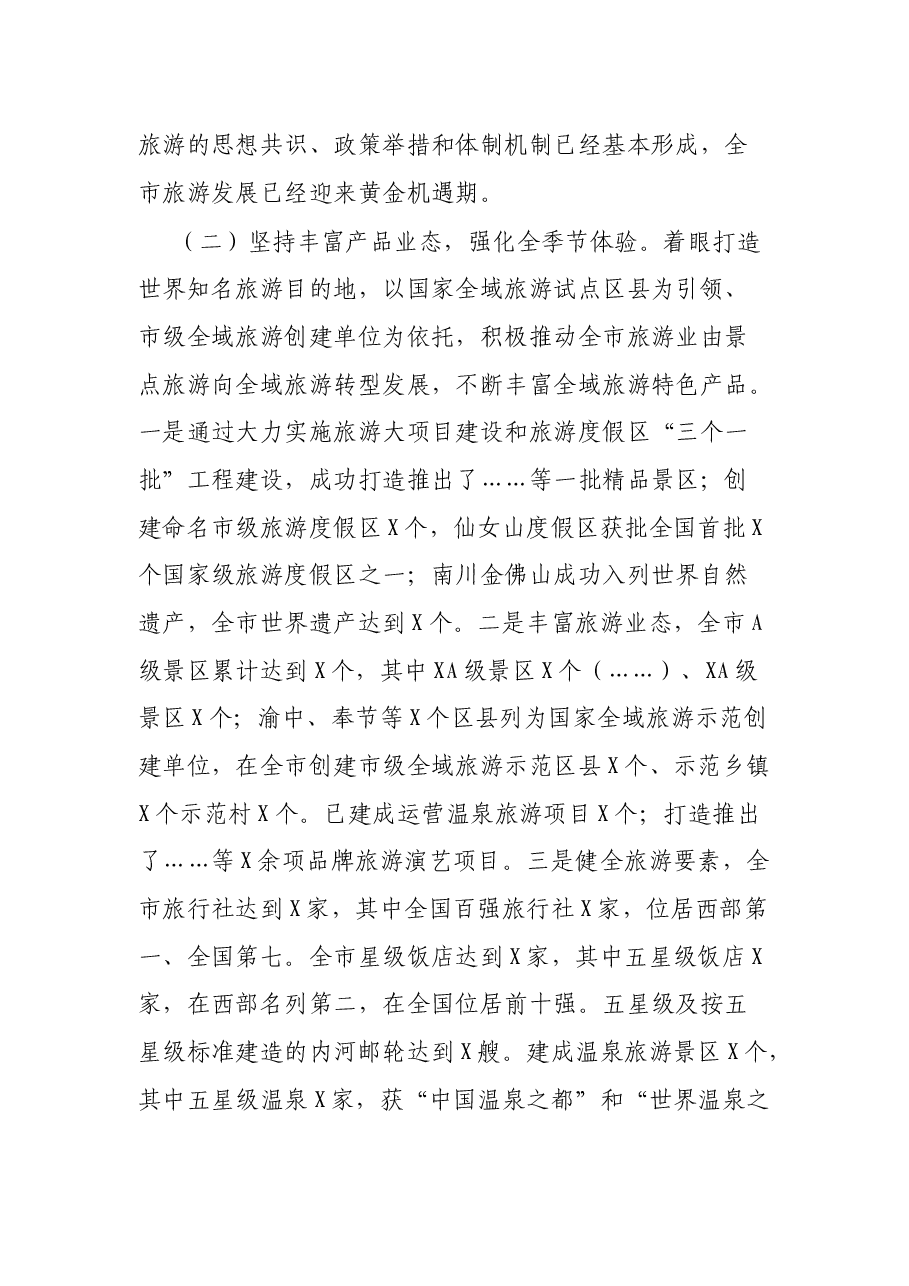 加快旅游供给侧改革 推进全域旅游发展——市旅发委在市政协主席会议专题协商汇报材料.docx,第3页预览