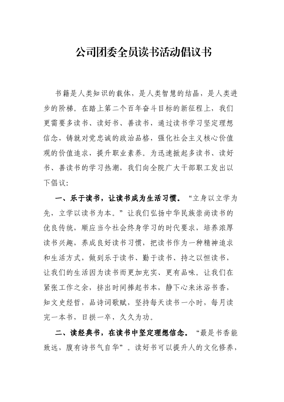 公司团委全员读书活动倡议书.docx,第1页预览