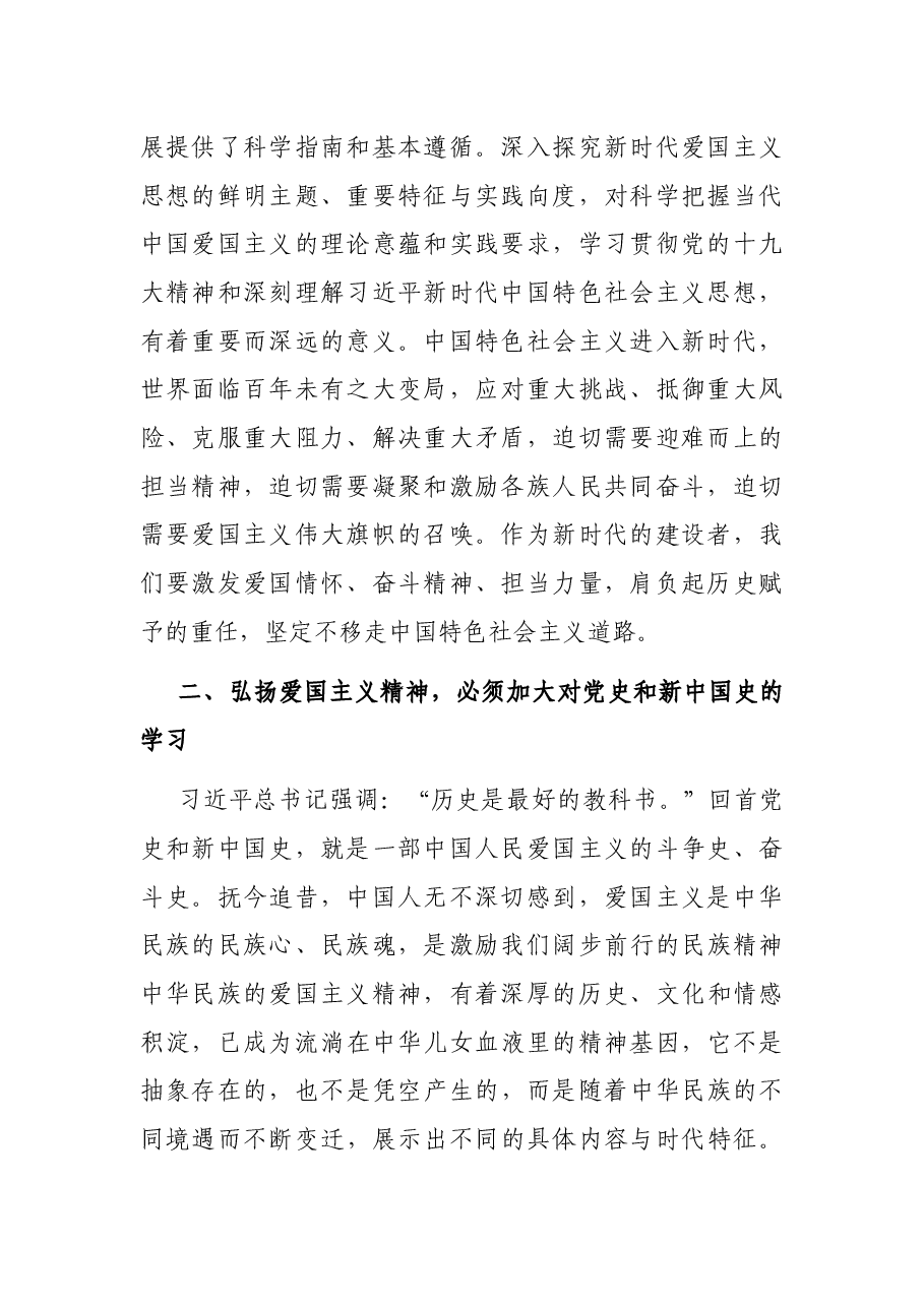 党课讲稿:弘扬爱国主义精神践行党初心和使命.docx,第2页预览