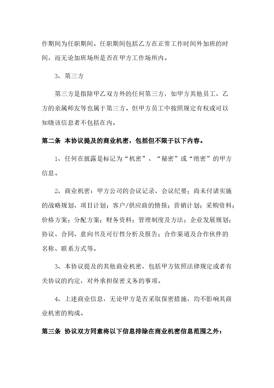 保密协议.docx，第3页预览