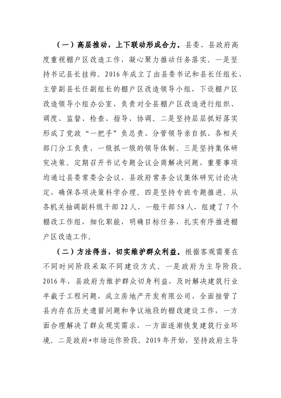 关于全县棚户工作情况的调研报告.docx,第2页预览