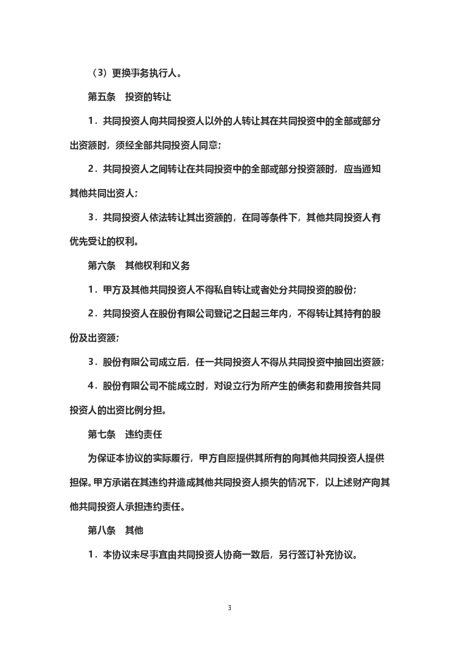 股权投资合作协议书范本 (1).doc,第3页预览