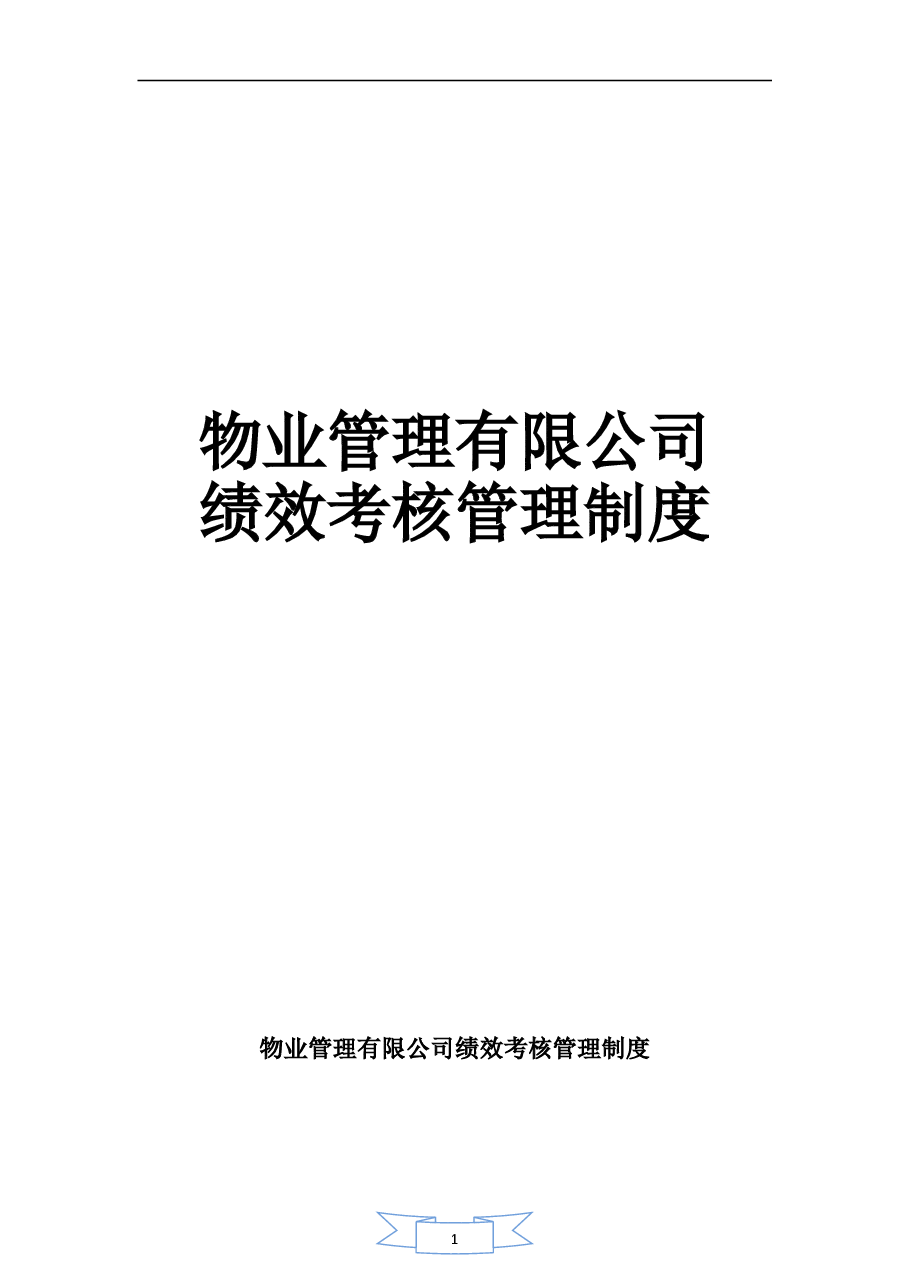 物业管理公司绩效考核管理制度.doc，第1页预览