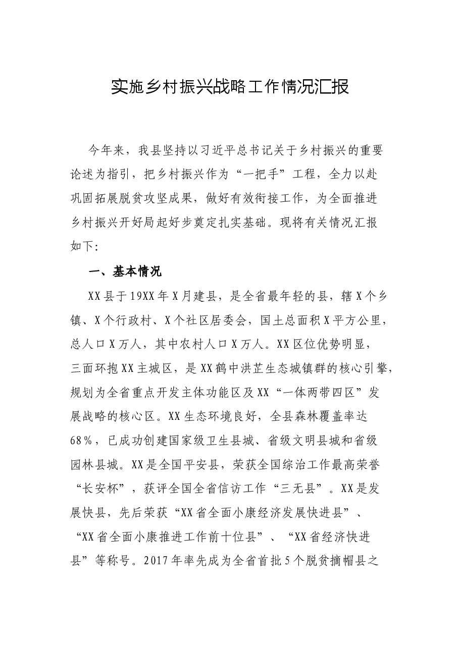 实施乡村振兴战略工作情况汇报.docx,第1页预览