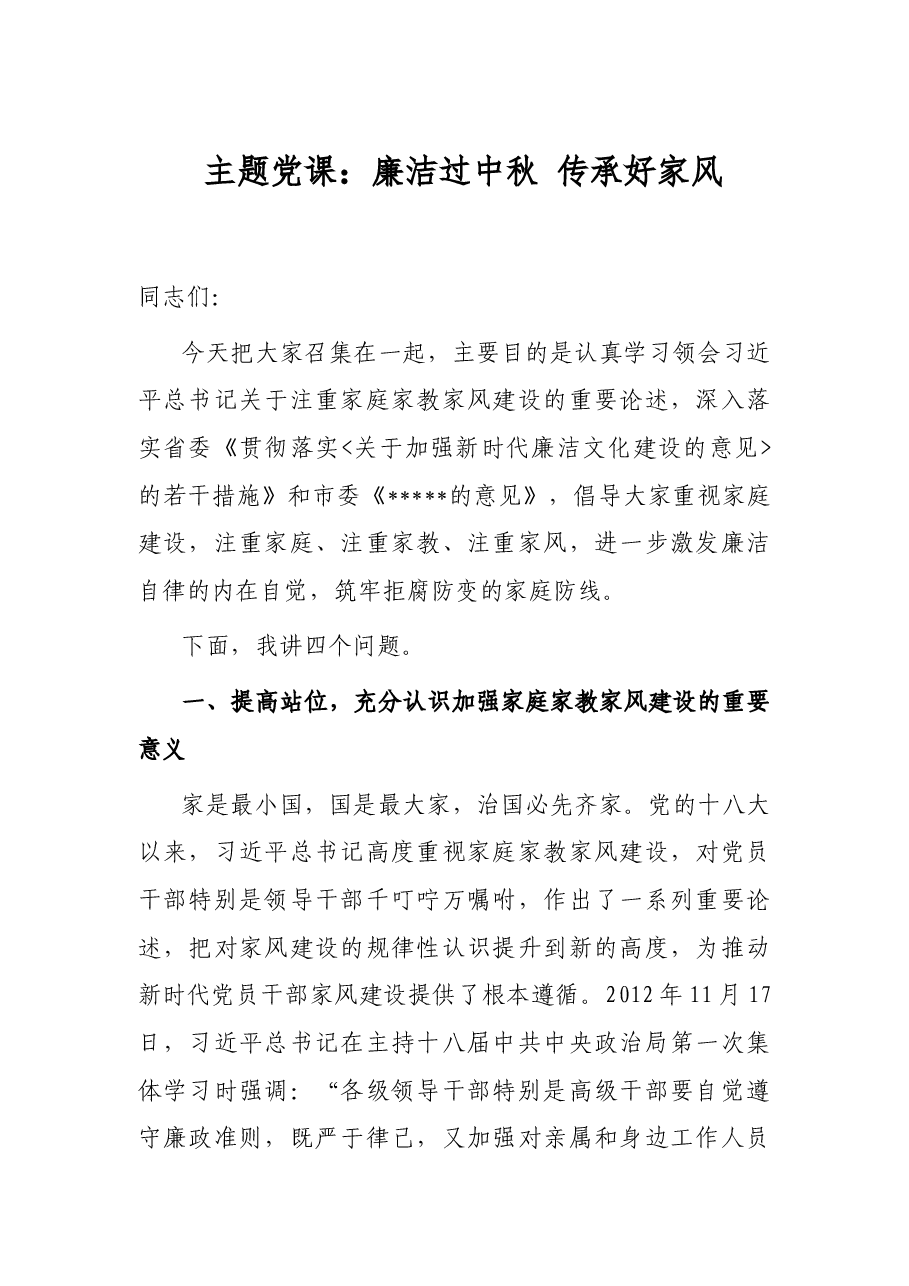 主题党课:廉洁过中秋 传承好家风.docx,第1页预览