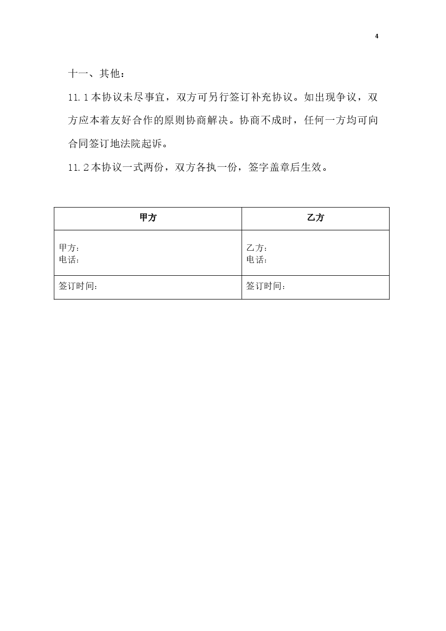 门店入股合作协议.docx，第4页预览