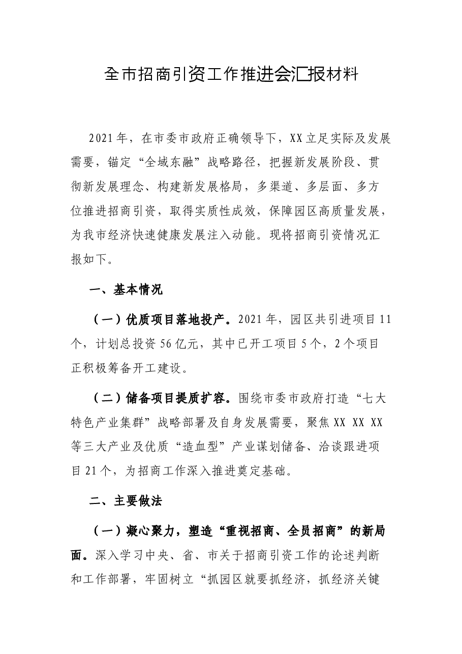 全市招商引资工作推进会汇报材料.docx,第1页预览