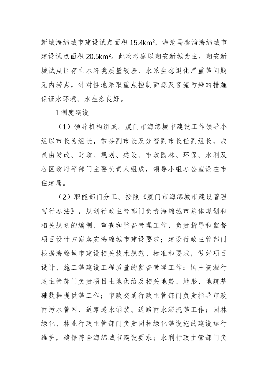 海绵城市建设考察调研报告.docx,第2页预览