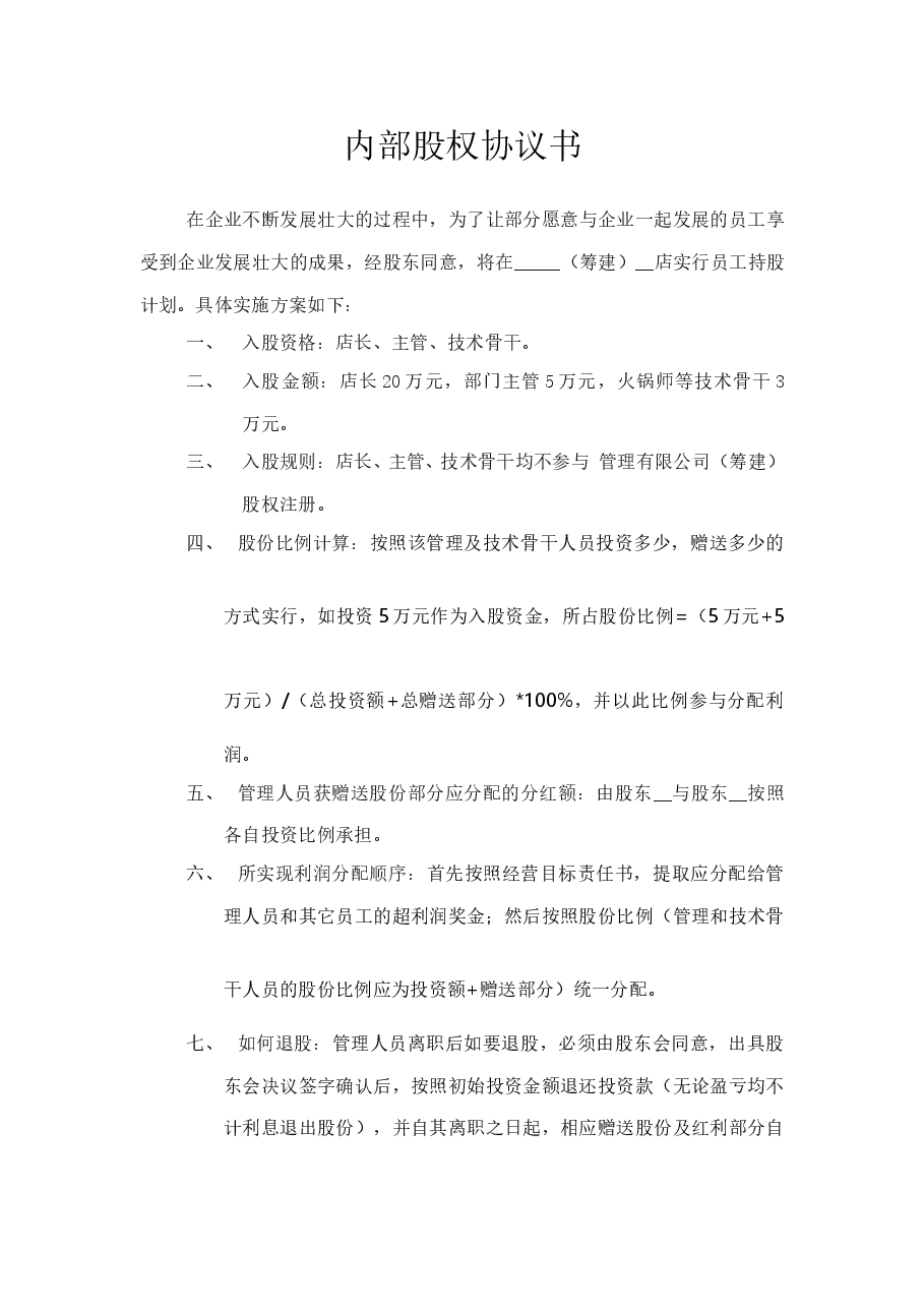 内部股权标准协议.doc，第1页预览