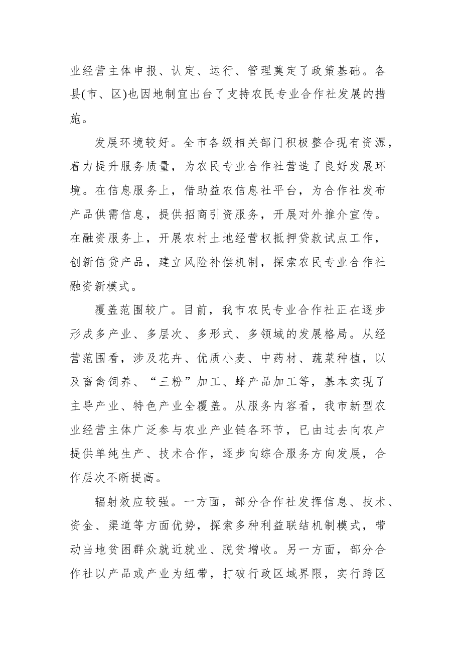关于全市农民专业合作社发展情况调研报告.docx,第2页预览