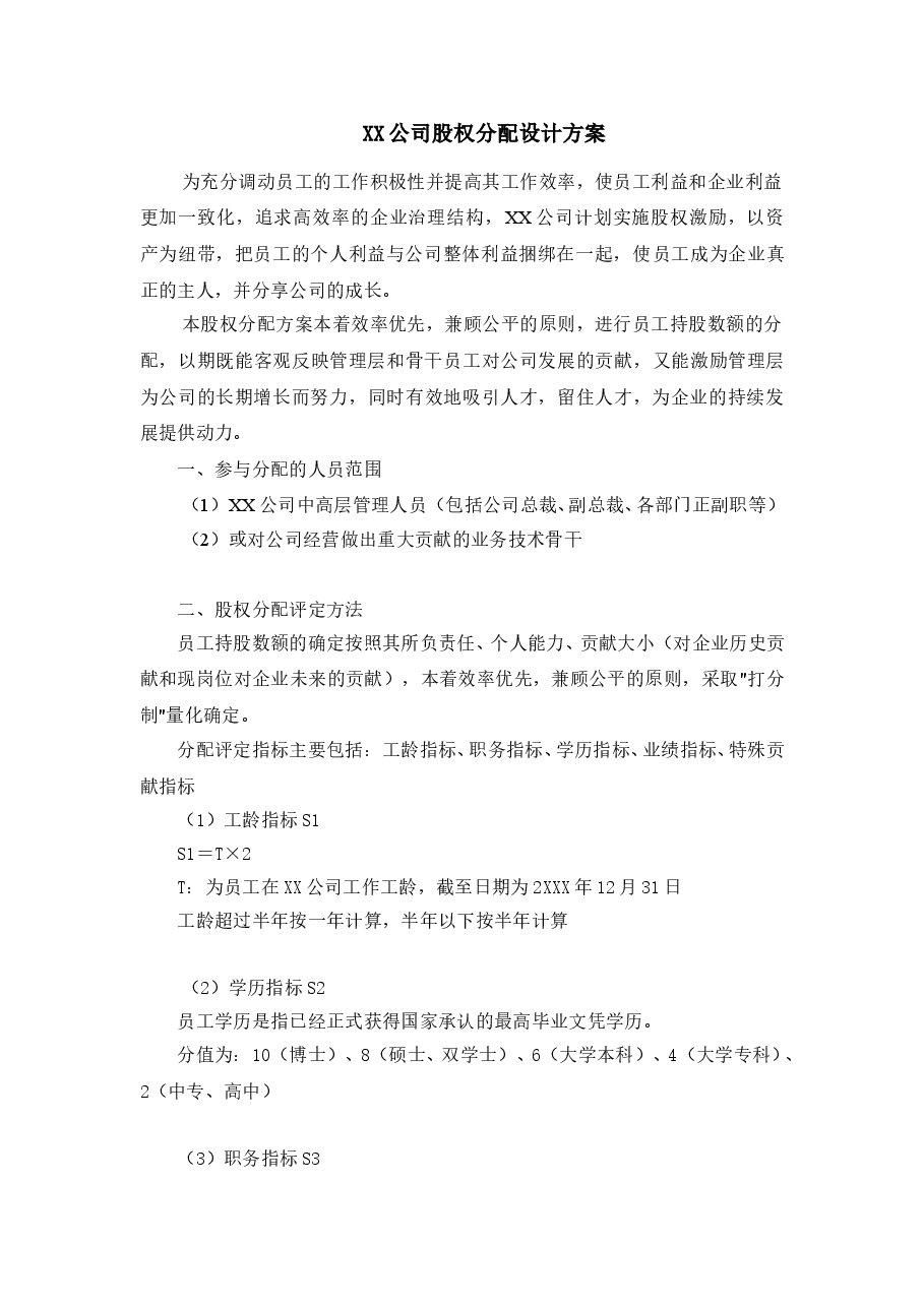 xx技术(深圳)有限公司股权分配方案.doc,第1页预览
